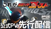 「仮面ライダーゴースト」公式PVのイメージ。