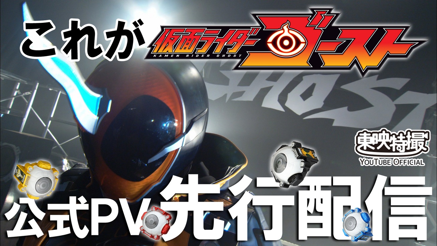 「仮面ライダーゴースト」公式PVのイメージ。