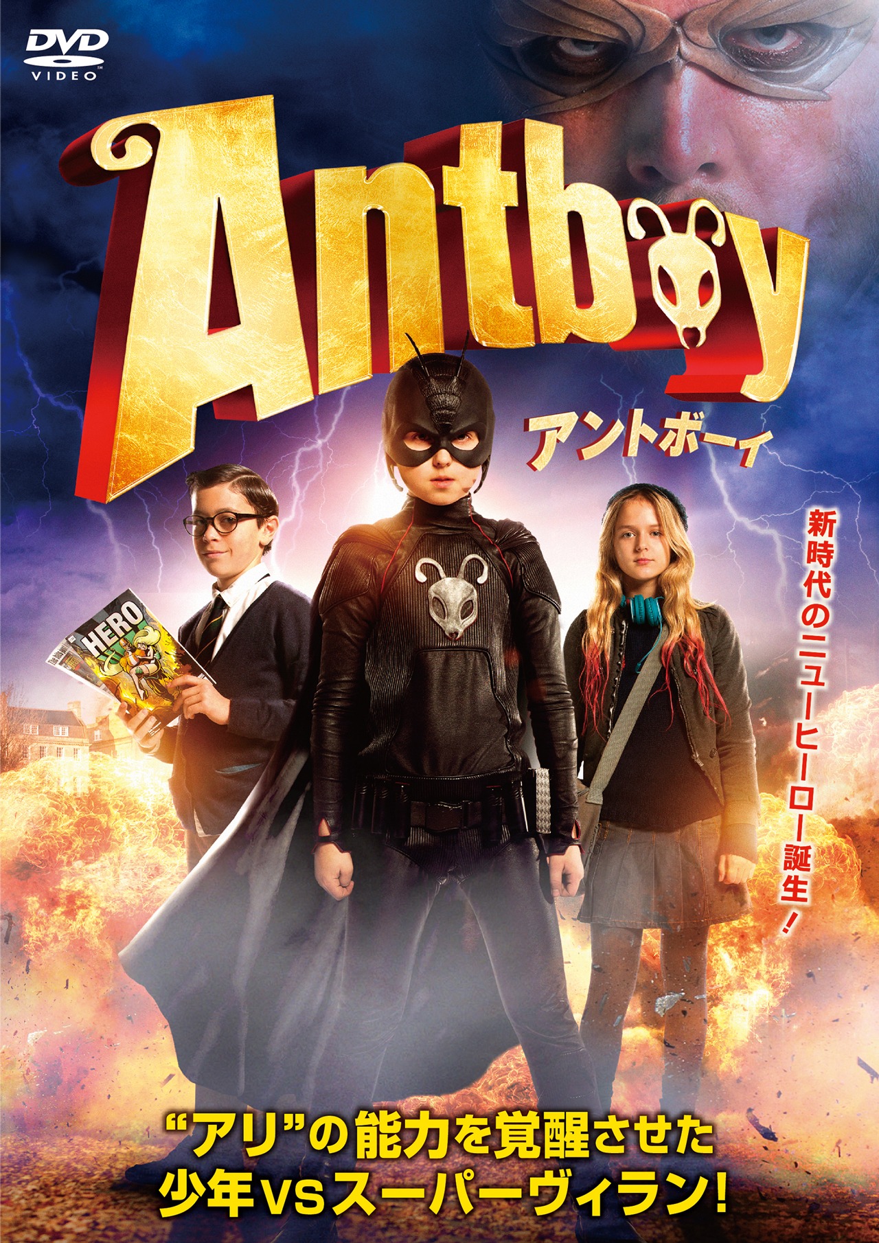 「アントボーイ」DVDジャケット (c)ANTBOY I/S 2013