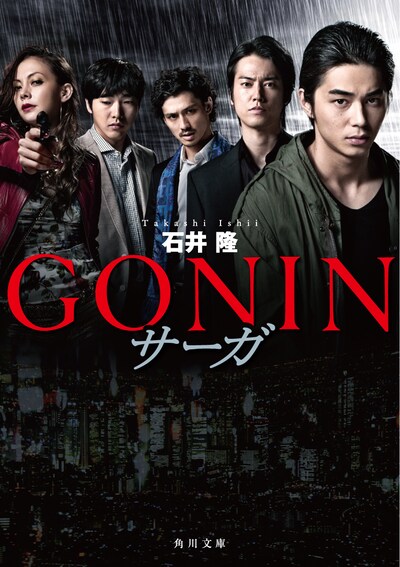 原作小説「GONIN サーガ」書影