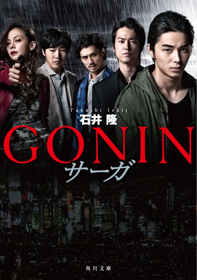 原作小説「GONIN サーガ」書影