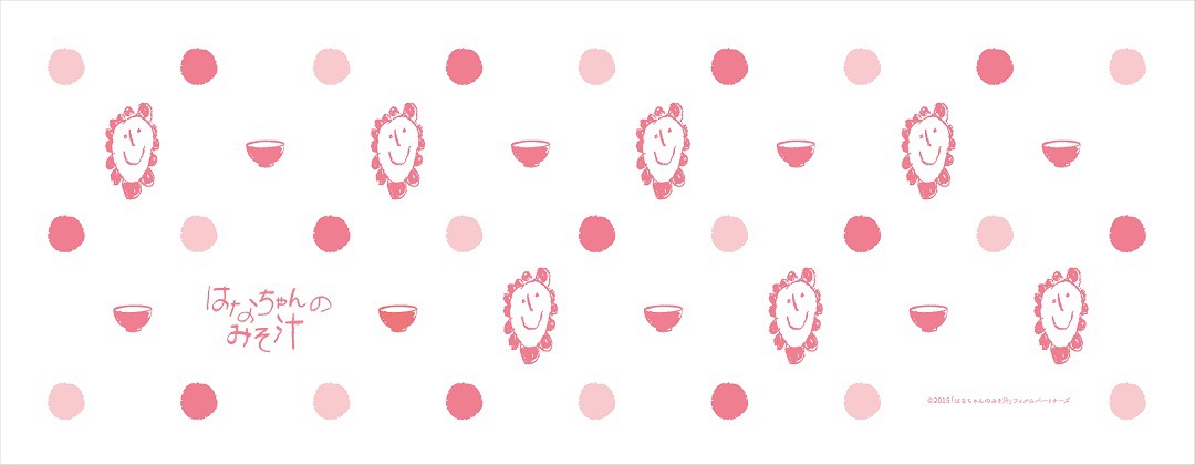 「はなちゃんのみそ汁」前売り特典のオリジナル万能手ぬぐい。