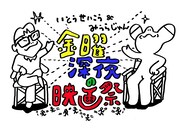 「いとうせいこう＆みうらじゅん 金曜深夜の映画祭」ロゴ画像