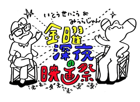「いとうせいこう＆みうらじゅん 金曜深夜の映画祭」ロゴ画像