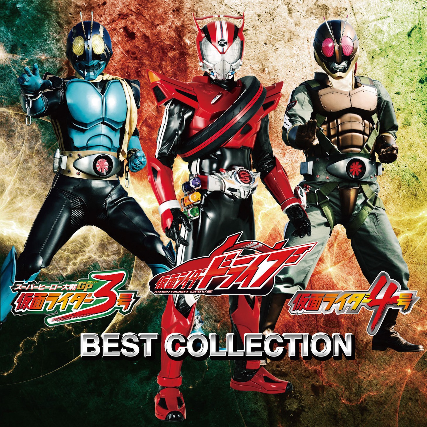 「仮面ライダードライブ/仮面ライダー3号/仮面ライダー4号 ベストコレクション」CD版