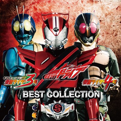 「仮面ライダードライブ/仮面ライダー3号/仮面ライダー4号 ベストコレクション」CD＋DVD版