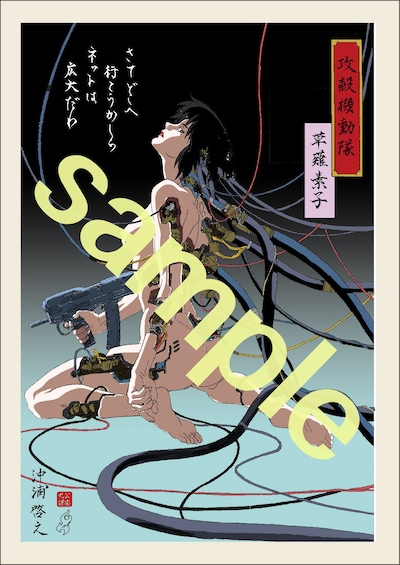 「攻殻機動隊 浮世絵」第1弾（4万3200円）※実際の商品とは異なる場合あり (c)1995士郞正宗/講談社・バンダイビジュアル・MANGA ENTERTAINMENT