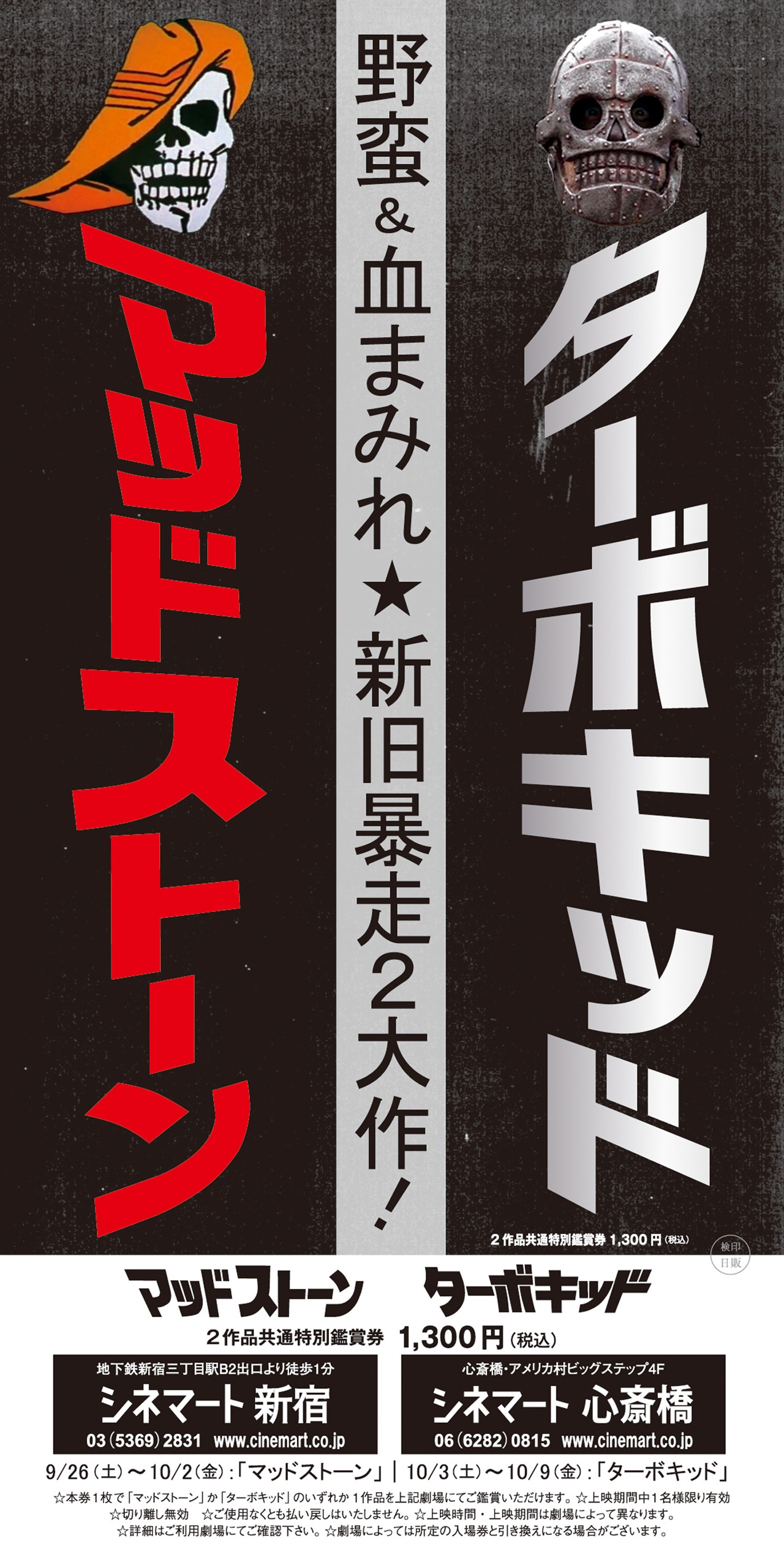 「マッドストーン」「ターボキッド」巨大前売り券。どちらか1本を鑑賞できる。