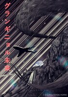 「グランギニョル未来2014」