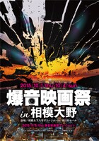爆音映画祭 in 相模大野 メインビジュアル