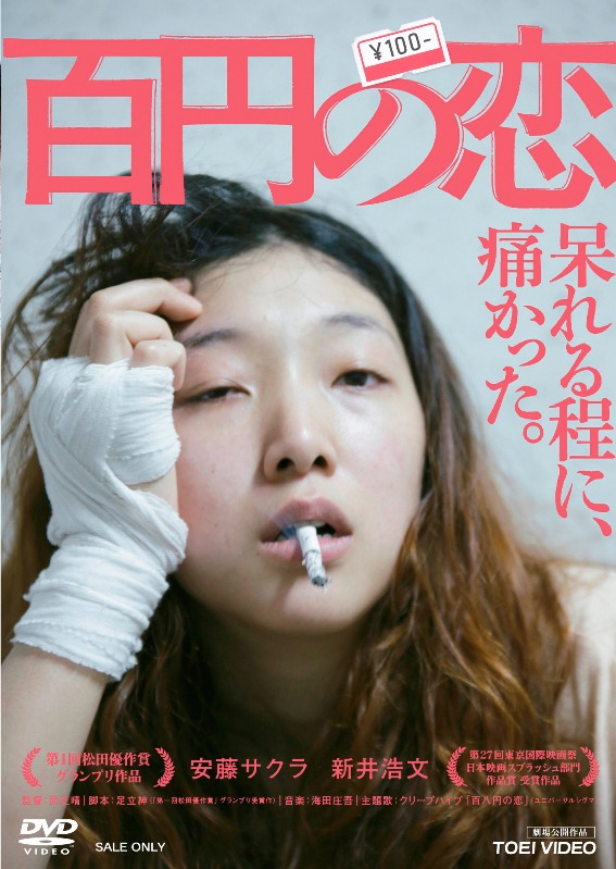 「百円の恋」DVD通常版 (c)2014 東映ビデオ