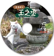 「猫侍 南の島へ行く」入場者プレゼントのDVD「いやし猫DVD まる出し玉之丞」。(c)2015「続・猫侍」製作委員会