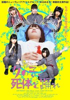 「女の子よ死体と踊れ」メインビジュアル (c)2015 YOU’LL MELT MORE ! Film Partners