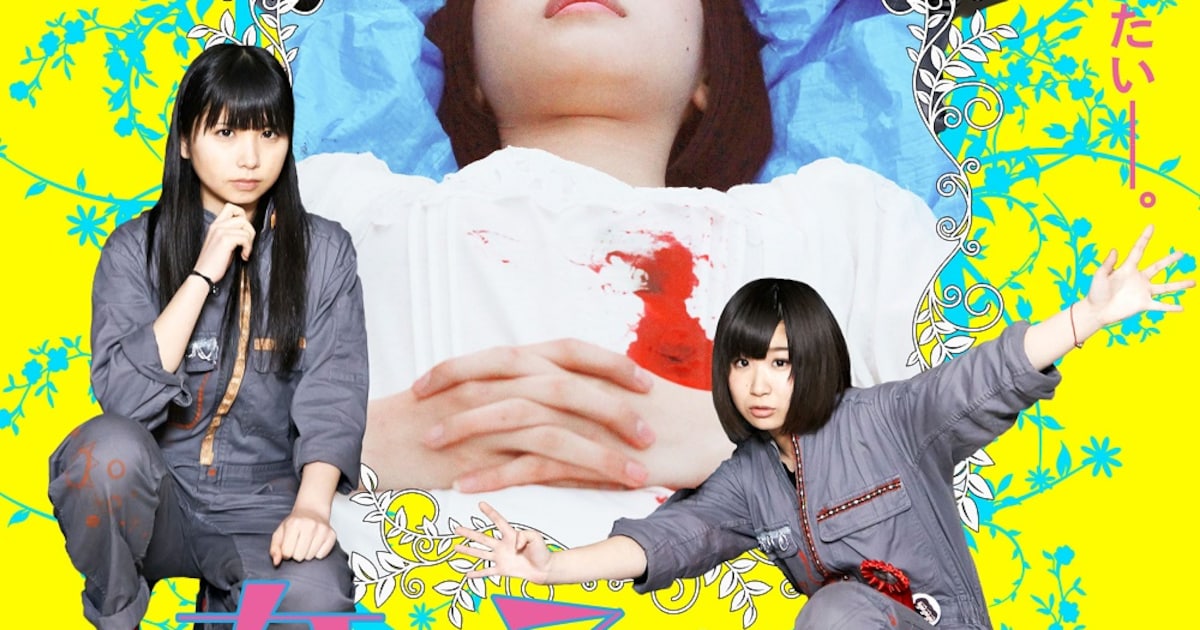 ゆるめるモ！主演「女の子よ死体と踊れ」予告公開、あのの体がバラバラ 