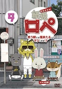 「紙兎ロペ 笑う朝には福来たるってマジっすか!?」9巻ジャケット (c)紙兎ロペプロジェクト2015/フジテレビジョン