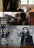 「無伴奏」ティザービジュアル