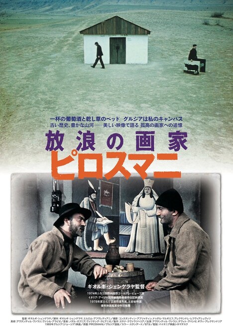 「放浪の画家ピロスマニ」ポスタービジュアル
