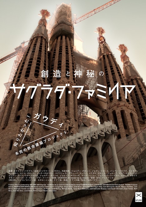 「創造と神秘のサグラダ・ファミリア」ポスタービジュアル (c)Fontana Film GmbH, 2012
