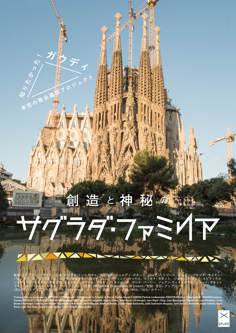 「創造と神秘のサグラダ・ファミリア」ポスタービジュアル (c)Fontana Film GmbH, 2012