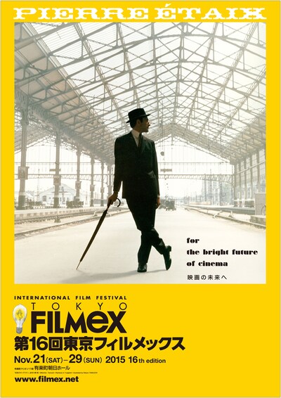 第16回東京フィルメックスのメインビジュアル。