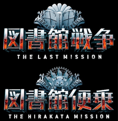 「映画『図書館戦争 THE LAST MISSION』×ひらかたパーク コラボレーション企画」ロゴ (c)2015 “Library Wars -LM-” Movie Project