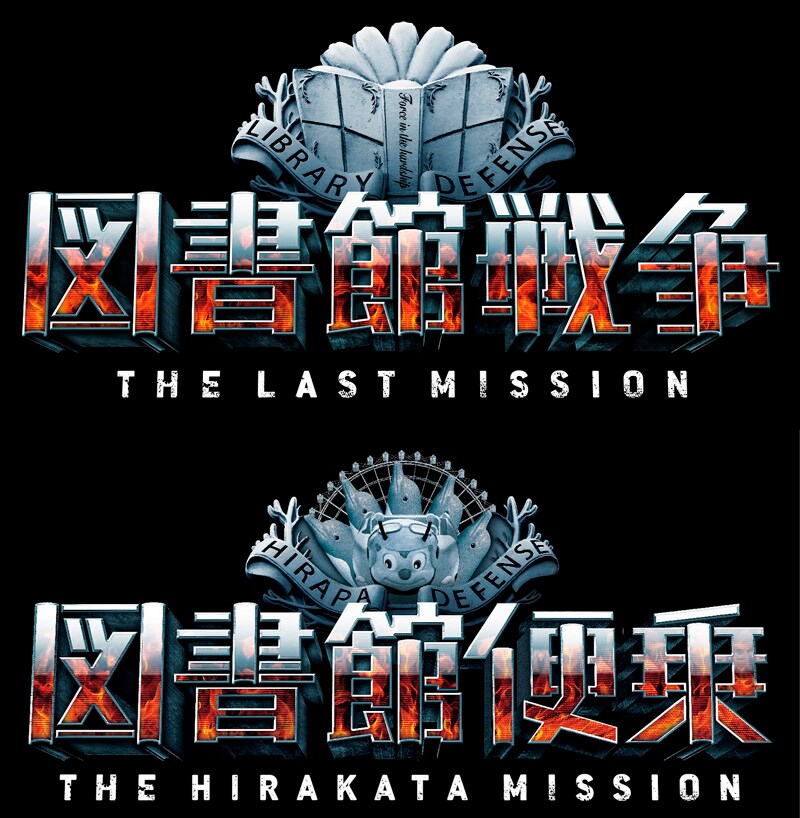 「映画『図書館戦争 THE LAST MISSION』×ひらかたパーク コラボレーション企画」ロゴ (c)2015 “Library Wars -LM-” Movie Project