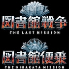 岡田准一主演作「図書館戦争」にひらパーが“便乗”、コラボ企画で衣装や小道具紹介