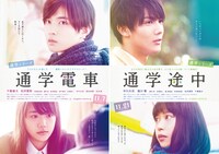 「通学シリーズ 通学電車」「通学シリーズ 通学途中」 (c)みゆ・エブリスタ (c)2015「通学シリーズ」製作委員会