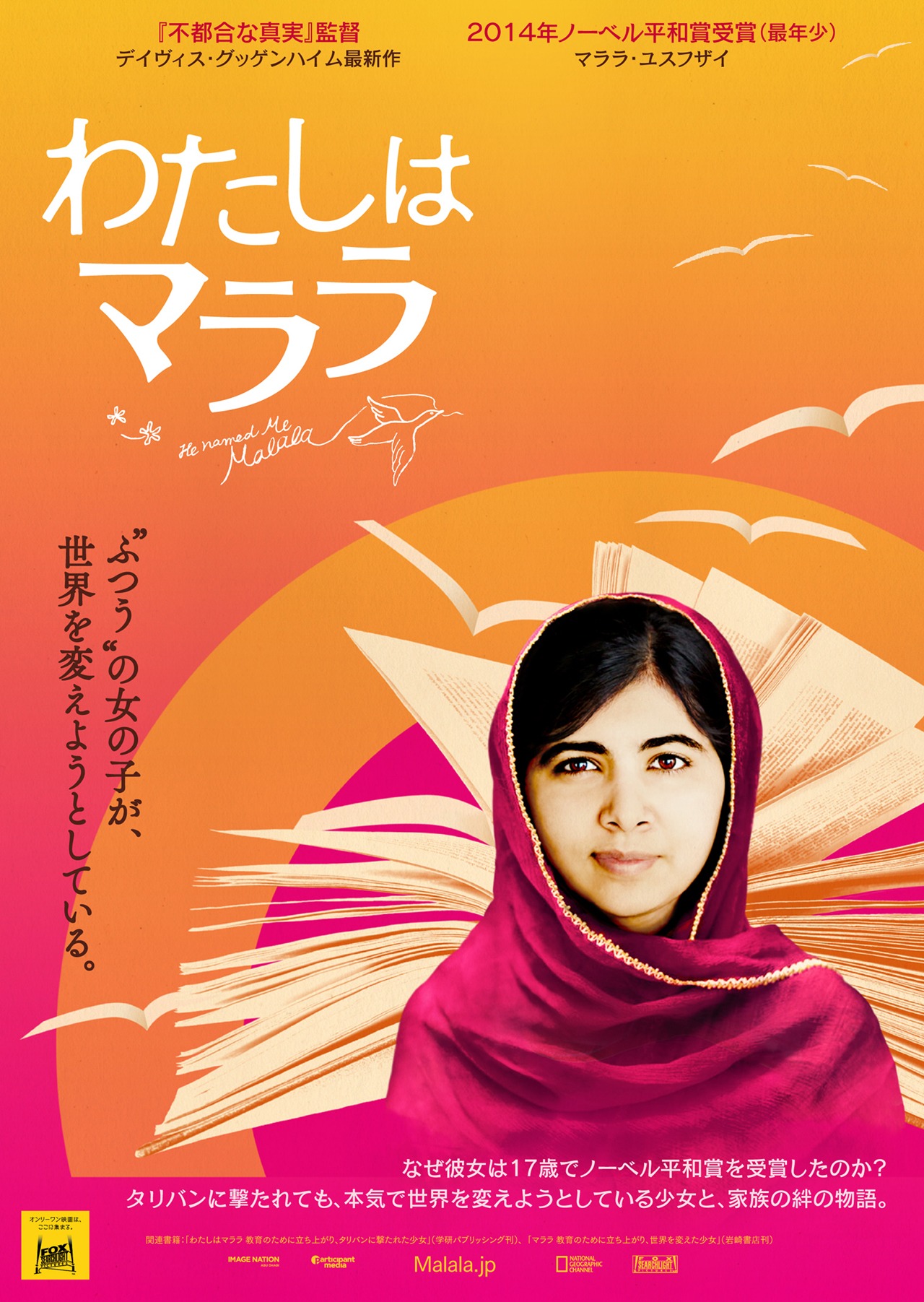 「わたしはマララ」ポスター (c)2015 Twentieth Century Fox. All Rights Reserved.