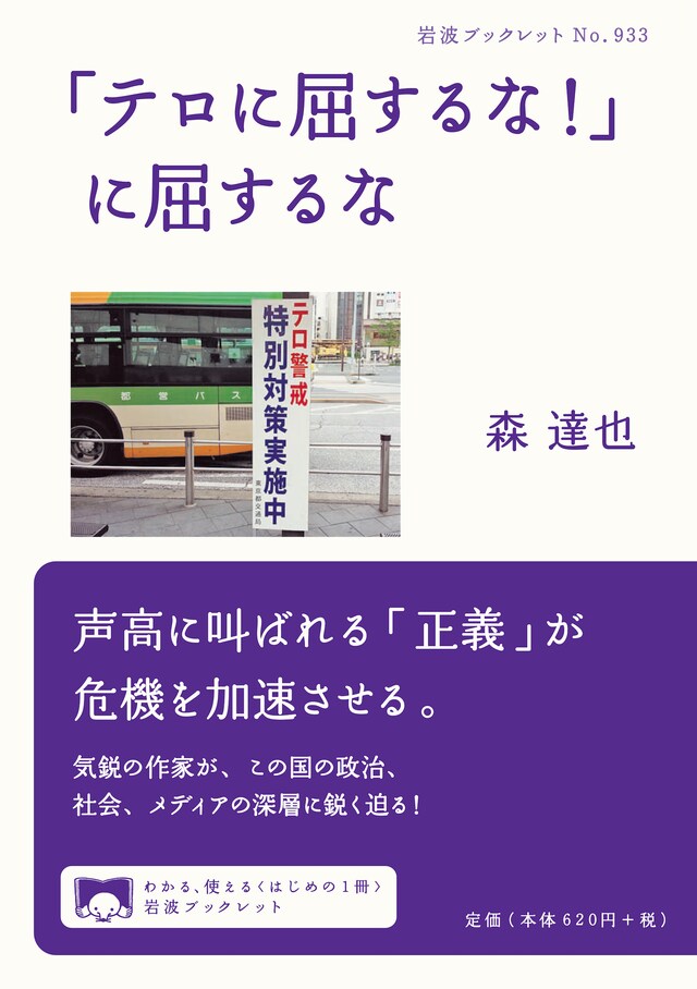 森達也「『テロに屈するな！』に屈するな」書影