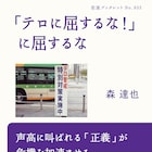 社会派監督・森達也、「『テロに屈するな!』に屈するな」など新刊続々
