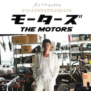 渡辺大知の初監督作、渋川清彦主演で描く人間ドラマ「モーターズ」ポスター公開