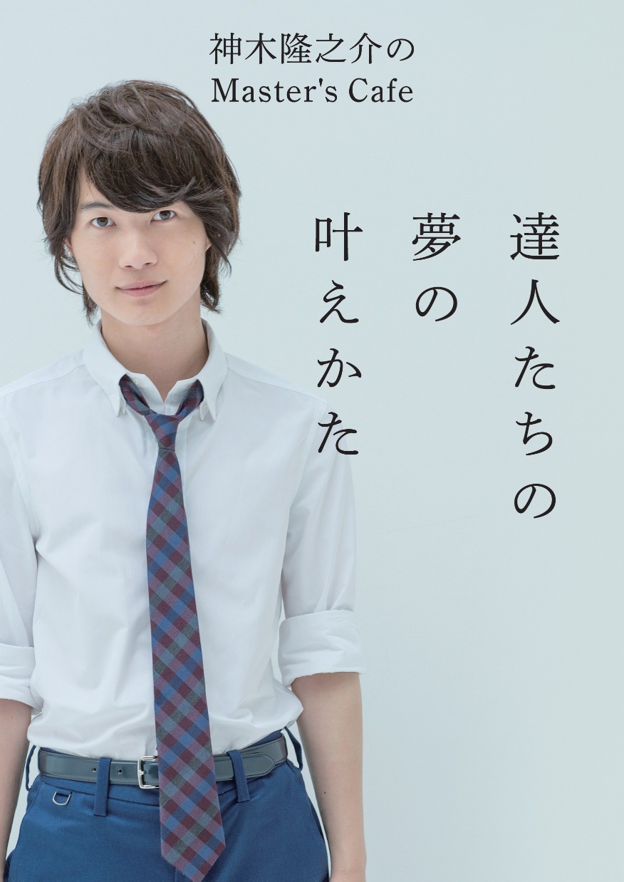 「神木隆之介のMaster's Cafe 達人たちの夢の叶えかた」書影
