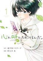 マンガ「心が叫びたがってるんだ。」書影