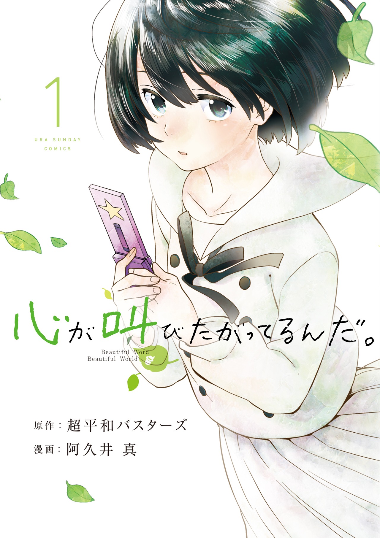 マンガ「心が叫びたがってるんだ。」書影