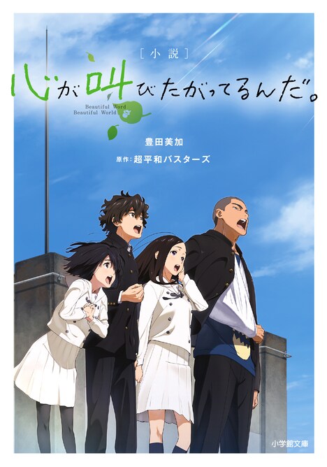 小説「心が叫びたがってるんだ。」書影