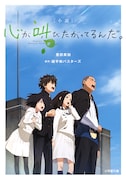 小説「心が叫びたがってるんだ。」書影