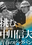「挑む 生誕110年 中川信夫～青春のビッグバン」ポスタービジュアル
