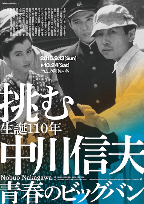 「挑む 生誕110年 中川信夫～青春のビッグバン」ポスタービジュアル