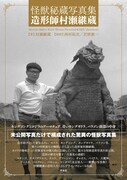 「怪獣秘蔵写真集 造形師村瀬継蔵」書影