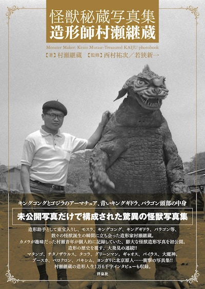 「怪獣秘蔵写真集 造形師村瀬継蔵」書影