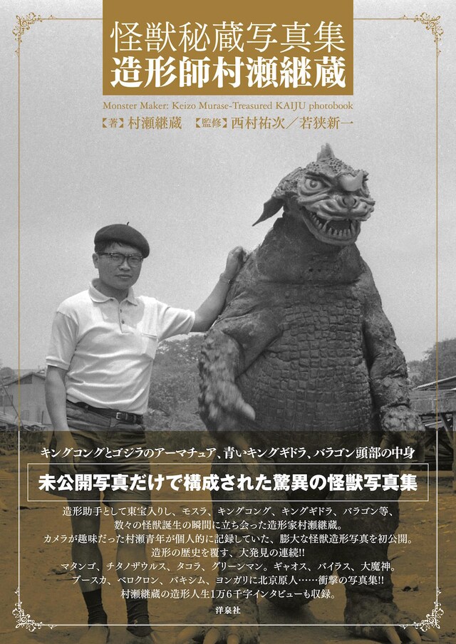 「怪獣秘蔵写真集 造形師村瀬継蔵」書影