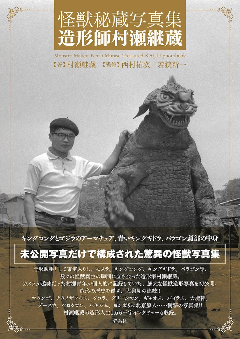 「怪獣秘蔵写真集 造形師村瀬継蔵」書影