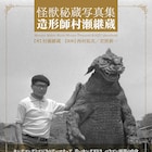 青いキングギドラやバラゴン内部も、特撮造形師・村瀬継蔵の秘蔵写真集
