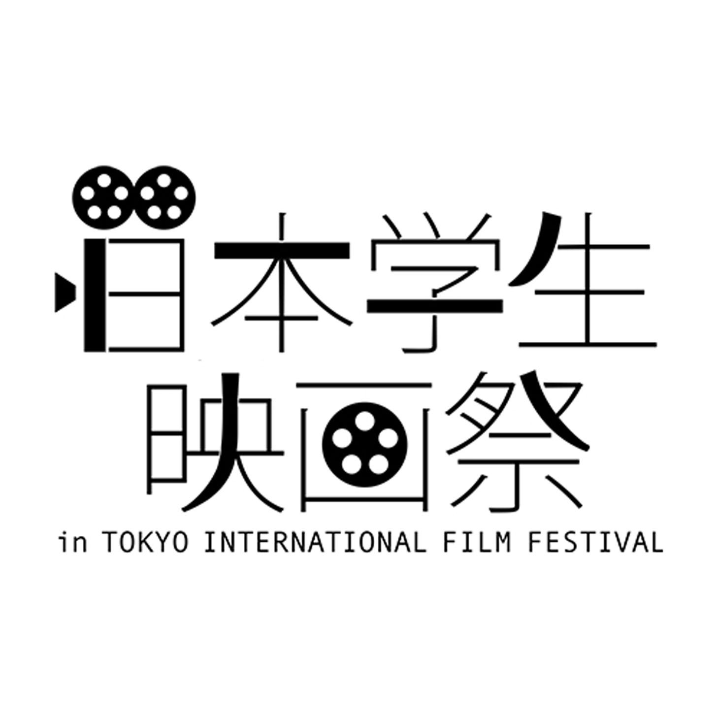 「日本学生映画祭」ロゴ