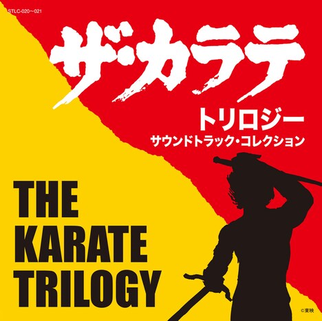 「ザ・カラテ トリロジー サウンドトラック・コレクション」