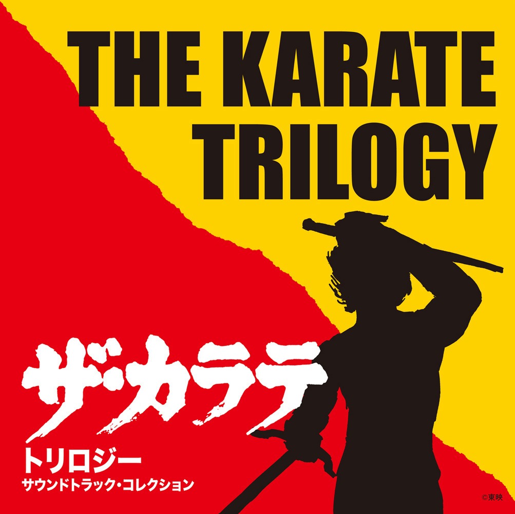 「ザ・カラテ トリロジー サウンドトラック・コレクション」