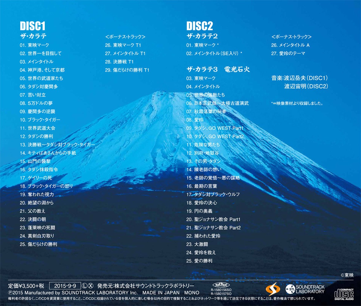 「ザ・カラテ トリロジー サウンドトラック・コレクション」