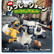 「ひつじのショーン」初の長編映画、12月にBD&DVD発売決定