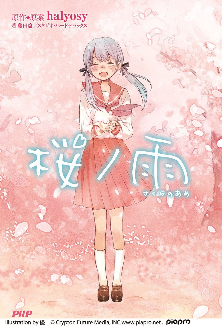 小説「桜ノ雨」 (c)　Illustration by 優　(c) Crypton Future Media, INC.www.piapro.net .